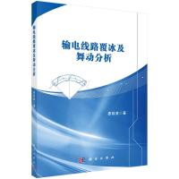 输电线路覆冰及舞动分析 晏致涛 著 专业科技 文轩网