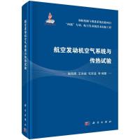 航空发动机空气系统与传热试验 陆海鹰,王洪斌,毛军逵 等 著 专业科技 文轩网