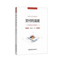 支付的温度(二) 马近朱 著 著 经管、励志 文轩网