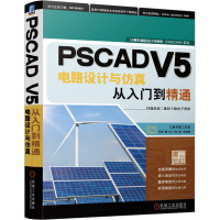 PSCAD V5电路设计与仿真从入门到精通 乐健 等 编 专业科技 文轩网