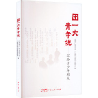 团一大青年说 共青团广州市委员会,广州青年运动史研究委员会 编 社科 文轩网