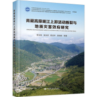 青藏高原岷江上游活动断裂与地址灾害效应研究 郭长宝 等 著 专业科技 文轩网