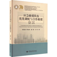 应急救援队伍优化调配与合作救援仿真 郭海湘 等 著 生活 文轩网