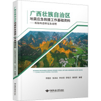 广西壮族自治区地震应急救援工作基础资料——断裂构造特征及说明 李细光 等 编 专业科技 文轩网