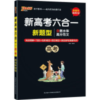新高考六合一 高考 牛胜玉 编 文教 文轩网