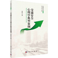 交通安全心理学典型案例 常若松 编 社科 文轩网