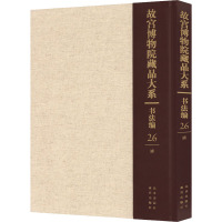 故宫博物院藏品大系 书法编 26 清 故宫博物院 编 艺术 文轩网