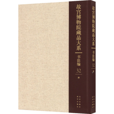 故宫博物院藏品大系 书法编 32 清 故宫博物院 编 艺术 文轩网