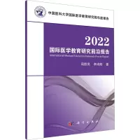 2022国际医学教育研究前沿报告 闻德亮,李鸿鹤 著 生活 文轩网