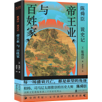 陈舜臣说《史记》 帝王业与百姓家 (日)陈舜臣 著 黄悦生 译 社科 文轩网