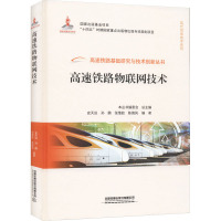 高速铁路物联网技术 史天运 等 编 专业科技 文轩网