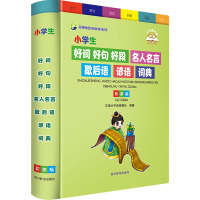 小学生好词好句好段名人名言歇后语谚语词典 彩图版 汉语大字典编纂处 编 文教 文轩网