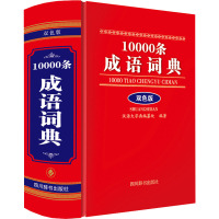 10000条成语词典 双色版 汉语大字典编纂处 编 文教 文轩网