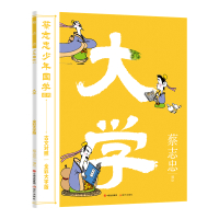 预售大学(蔡志忠少年国学系列) 蔡志忠 编绘 著 少儿 文轩网