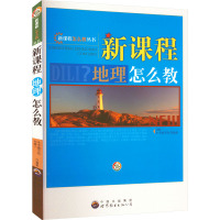 新课程地理怎么教 《新课程地理怎么教》编写组 编 文教 文轩网