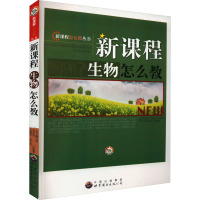 新课程生物怎么教 《新课程生物怎么教》编写组 编 文教 文轩网