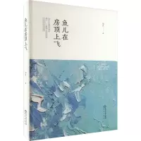 鱼儿在房顶上飞 闵良 著 文学 文轩网