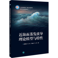 近海面蒸发波导理论模型与特性 杨坤德 等 著 专业科技 文轩网