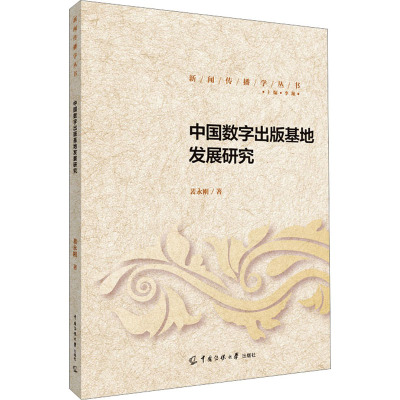 中国数字出版基地发展研究 裴永刚 著 李珮 编 经管、励志 文轩网