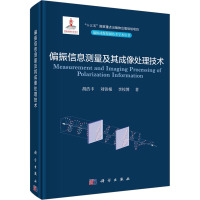 偏振信息测量及其成像处理技术 胡浩丰,刘铁根,李校博 著 专业科技 文轩网