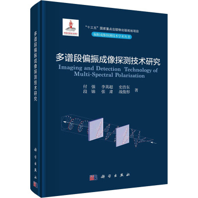 多谱段偏振成像探测技术研究 付强 等 著 专业科技 文轩网