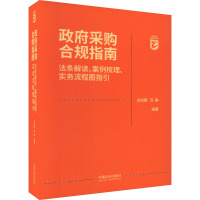 政府采购合规指南 法条解读、案例梳理、实务流程图指引 白如银,苏静 编 社科 文轩网