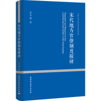 宋代地方官僚制度探研 苗书梅 著 社科 文轩网