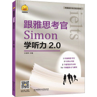 跟雅思考官Simon学听力2.0 王辰雨 编 文教 文轩网