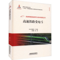 高速铁路受电弓 韩通新 编 专业科技 文轩网