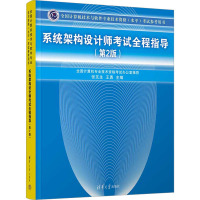 系统架构设计师考试全程指导(第2版) 张友生,王勇 编 专业科技 文轩网