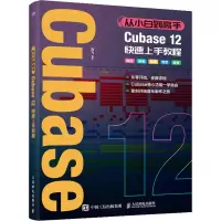 从小白到高手Cubase12快速上手教程 陈飞 编 专业科技 文轩网