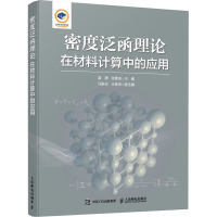 密度泛函理论在材料计算中的应用 温静,张喜田 编 生活 文轩网