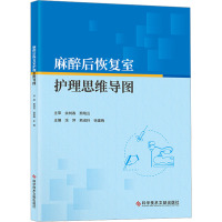 麻醉后恢复室护理思维导图 涂萍,熊淑玲,徐建梅 编 生活 文轩网