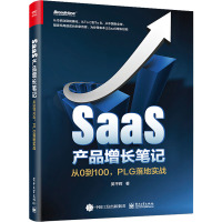 SaaS产品增长笔记 从0到100,PLG落地实战 吴平辉 著 经管、励志 文轩网