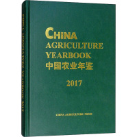 中国农业年鉴 2017 中华人民共和国农业农村部 编 专业科技 文轩网