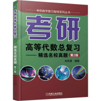 考研高等代数总复习——精选名校真题 第2版 刘洪星 编 文教 文轩网