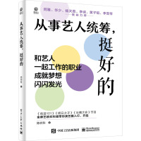 从事艺人统筹,挺好的 陈欢科 著 经管、励志 文轩网