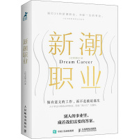 新潮职业 小红书的博主们 著 经管、励志 文轩网