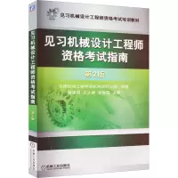 见习机械设计工程师资格考试指南 第2版 谢里阳,王大康,张世昌 编 专业科技 文轩网