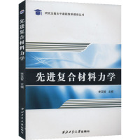 先进复合材料力学 李亚智 编 专业科技 文轩网