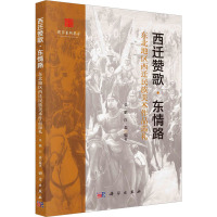 西迁赞歌·东情路 东北地区西迁民族美术作品巡礼 张鹏,白淼 编 艺术 文轩网