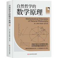 自然哲学的数学原理 (英)艾萨克·牛顿 著 高宇 译 文教 文轩网