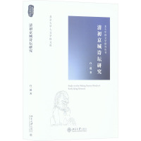 清初京城诗坛研究 白一瑾 著 文学 文轩网