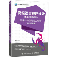 高级语言程序设计 基于计算思维能力培养(附微课视频)(C语言版 第2版) 揭安全 著 大中专 文轩网