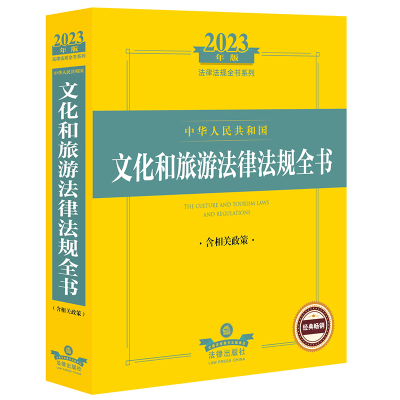 2023年版中华人民共和国文化和旅游法律法规全书:含相关政策(2023法律法规全书系列) 法律出版社法规中心编 著