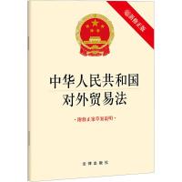 中华人民共和国对外贸易法 附修正案草案说明 最新修正版 法律出版社 编 社科 文轩网