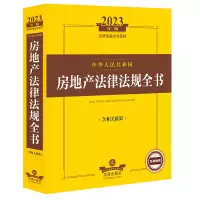 2023年版中华人民共和国房地产法律法规全书:含相关政策(2023法律法规全书系列,房地产权属、房地产开发、房地产交易、