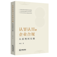 认罪认罚与企业合规:从原理到实操 李勇著 著 社科 文轩网