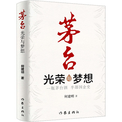 茅台 光荣与梦想 何建明 著 文学 文轩网