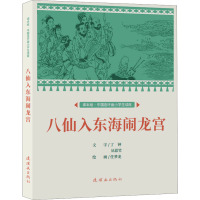 八仙入东海闹龙宫 任梦龙 绘 少儿 文轩网